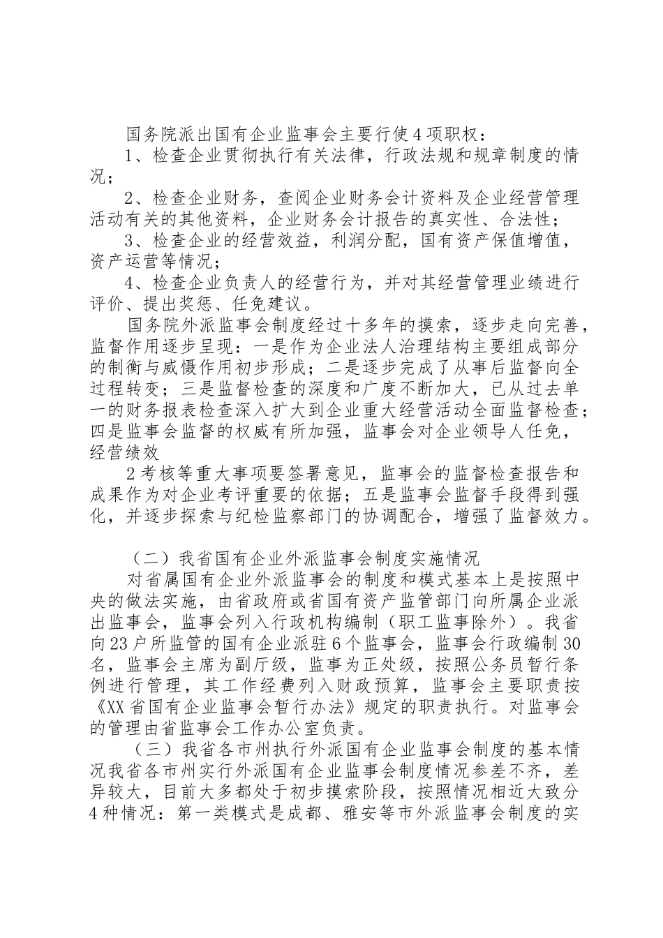国有资产外派监事会规章制度 _第2页