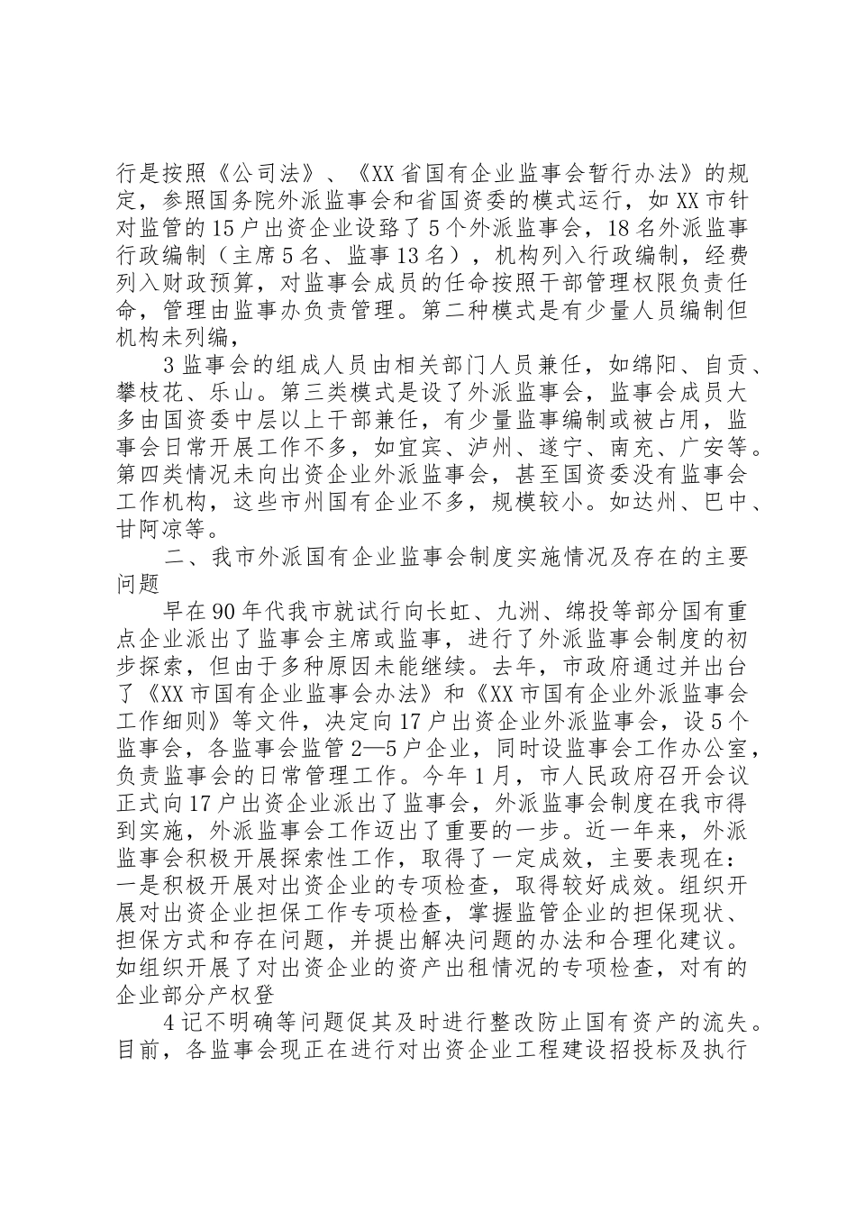 国有资产外派监事会规章制度 _第3页