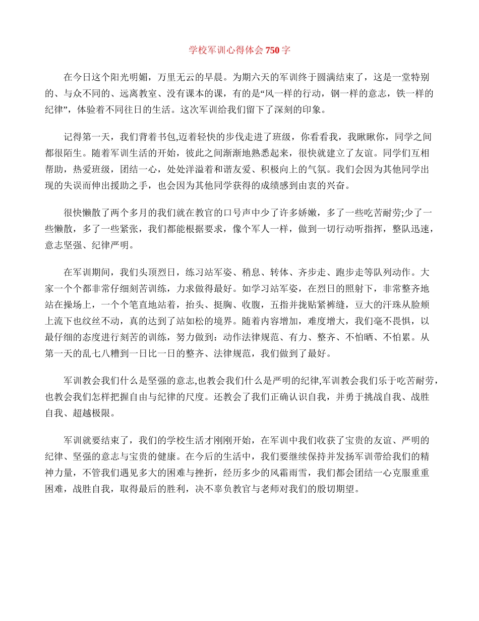 初中军训心得体会750字_第1页