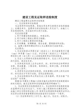 建设工程见证取样送检规章制度 