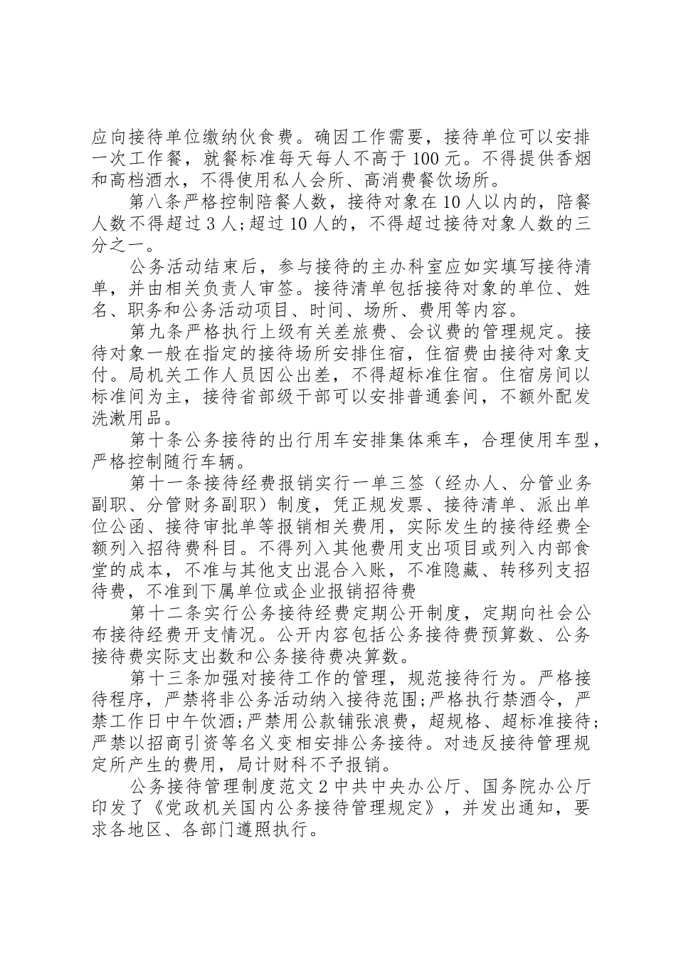 公务接待管理规章制度范文3篇_第2页