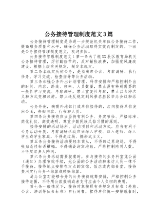 公务接待管理规章制度范文3篇