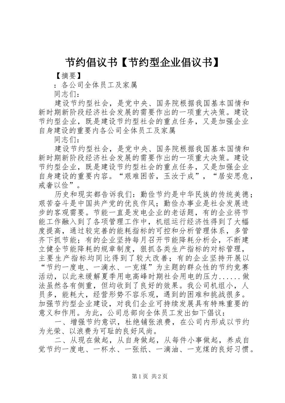 节约倡议书范文【节约型企业倡议书范文】_第1页