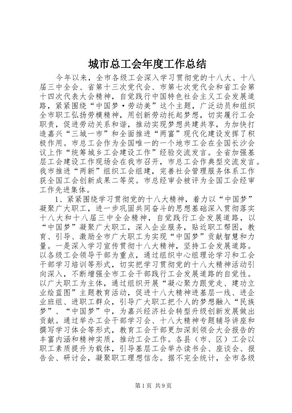 城市总工会年度工作总结_第1页