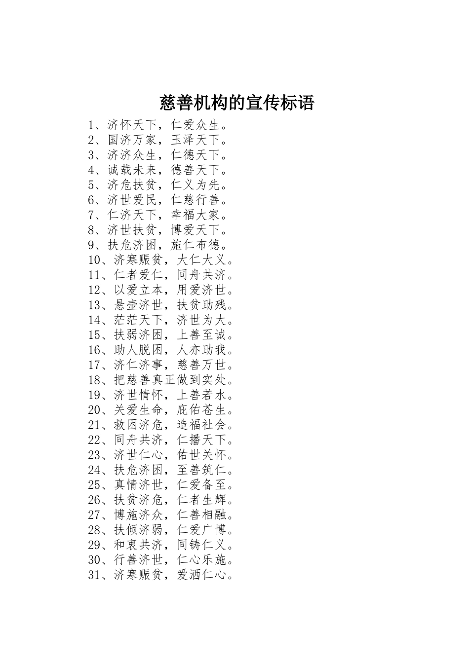 慈善机构的宣传标语大全_第1页