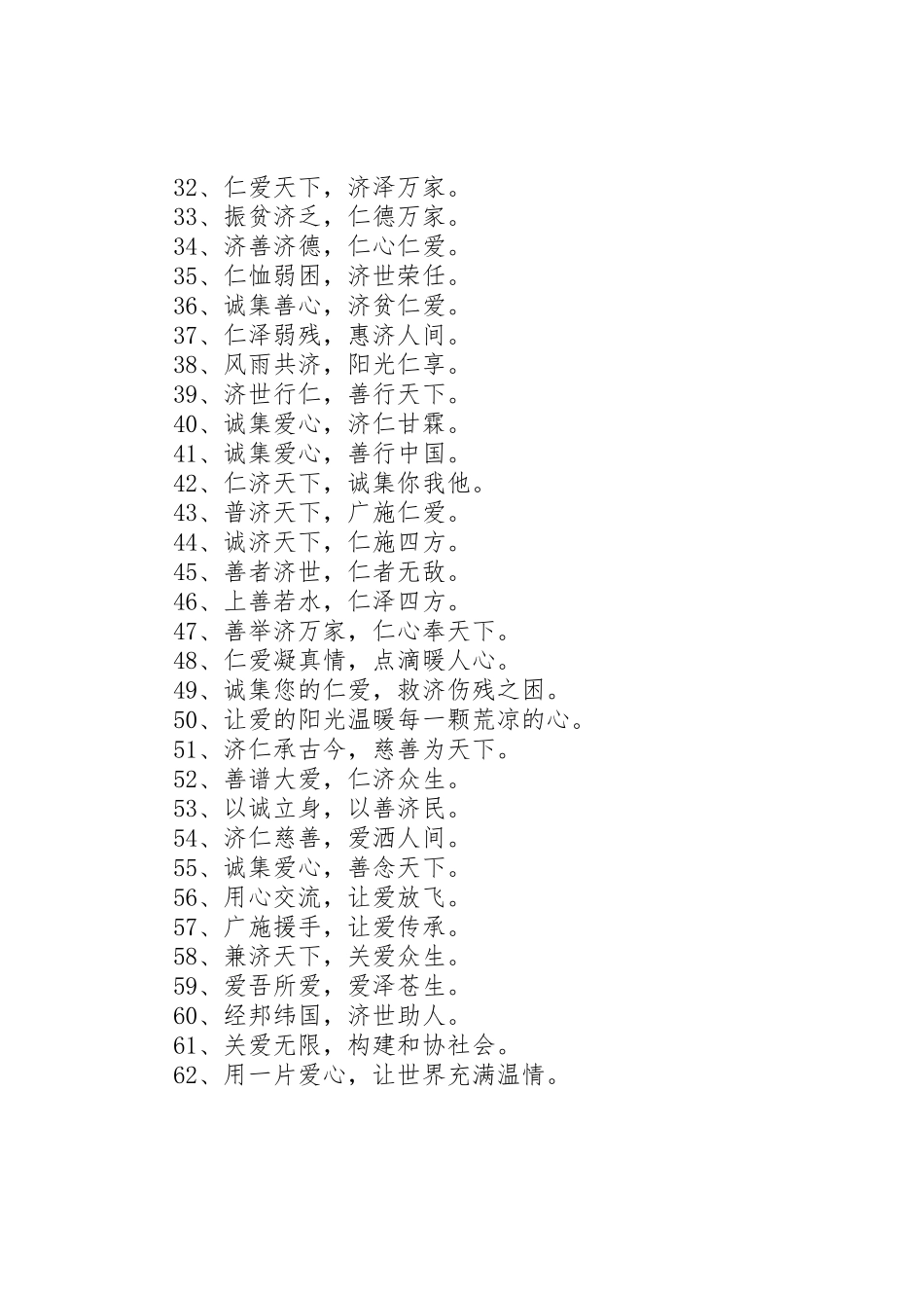 慈善机构的宣传标语大全_第2页