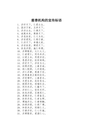 慈善机构的宣传标语大全