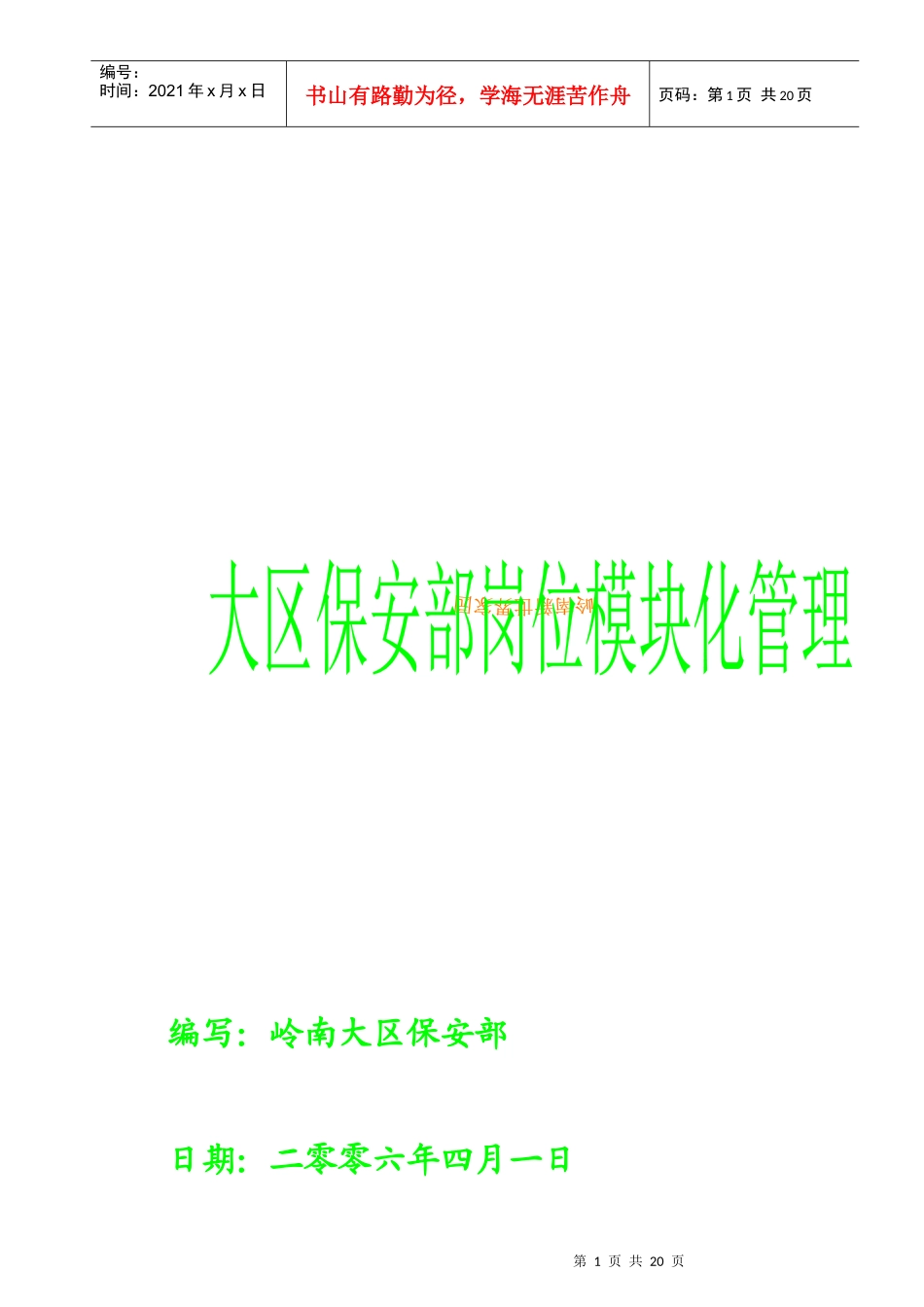 某区保安部人员架构及岗位模块化_第1页