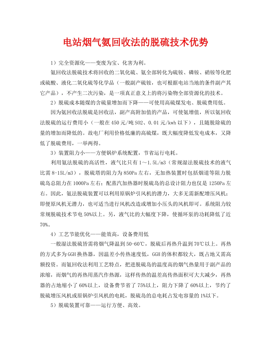 《安全环境-环保技术》之电站烟气氨回收法的脱硫技术优势 _第1页