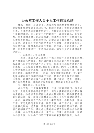 办公室工作人员个人工作自我总结