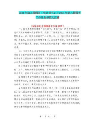 2024年幼儿园园务工作计划书2与2024年幼儿园园务工作计划书范文汇编