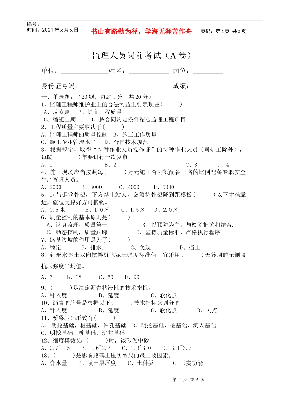 监理人员岗前考试A卷_第1页