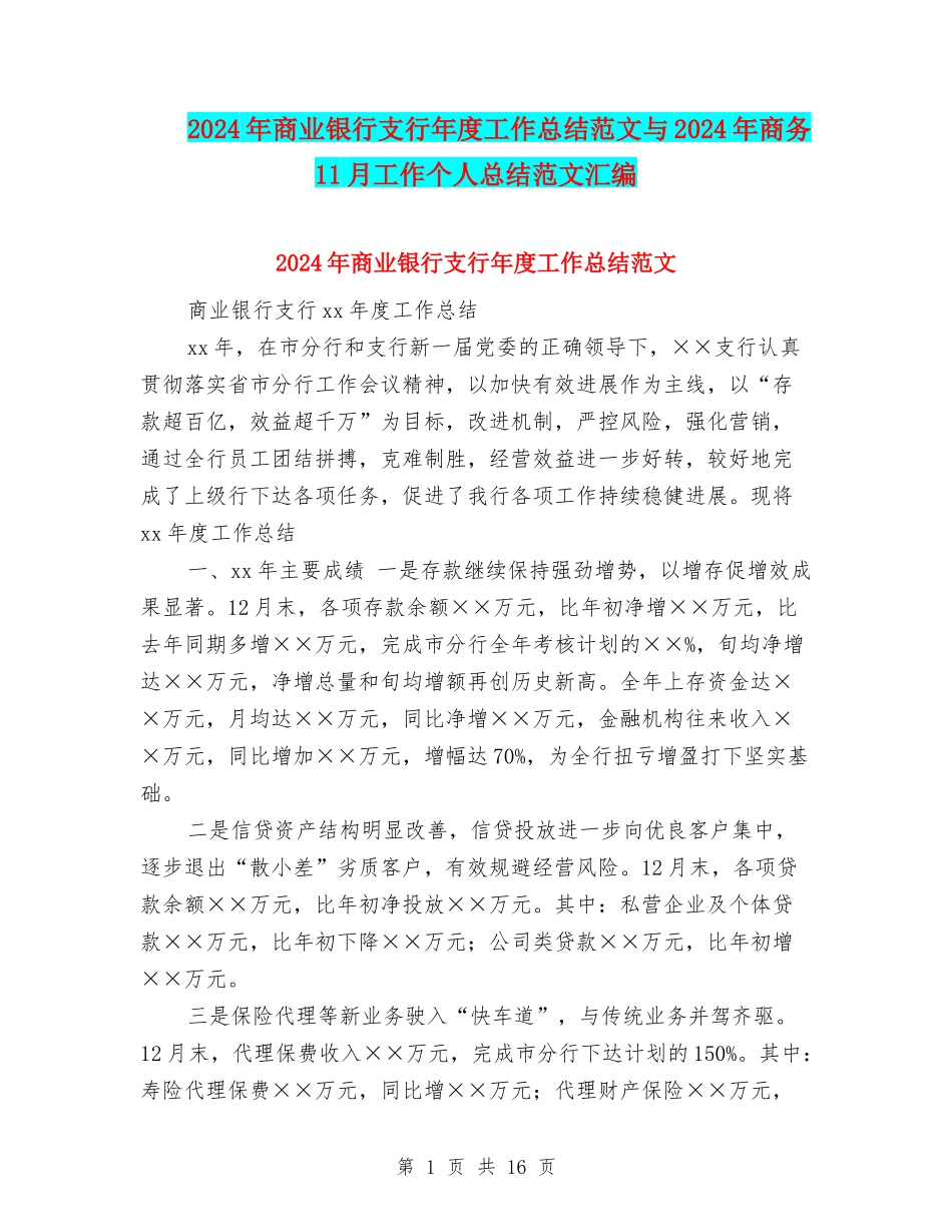 2024年商业银行支行年度工作总结范文与2024年商务11月工作个人总结范文汇编_第1页