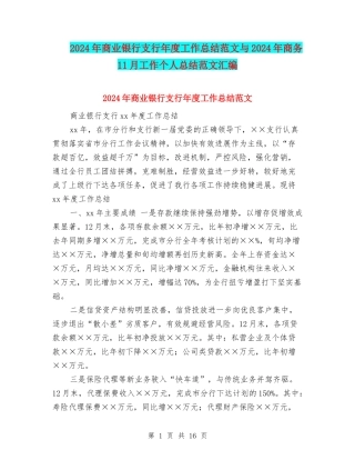 2024年商业银行支行年度工作总结范文与2024年商务11月工作个人总结范文汇编