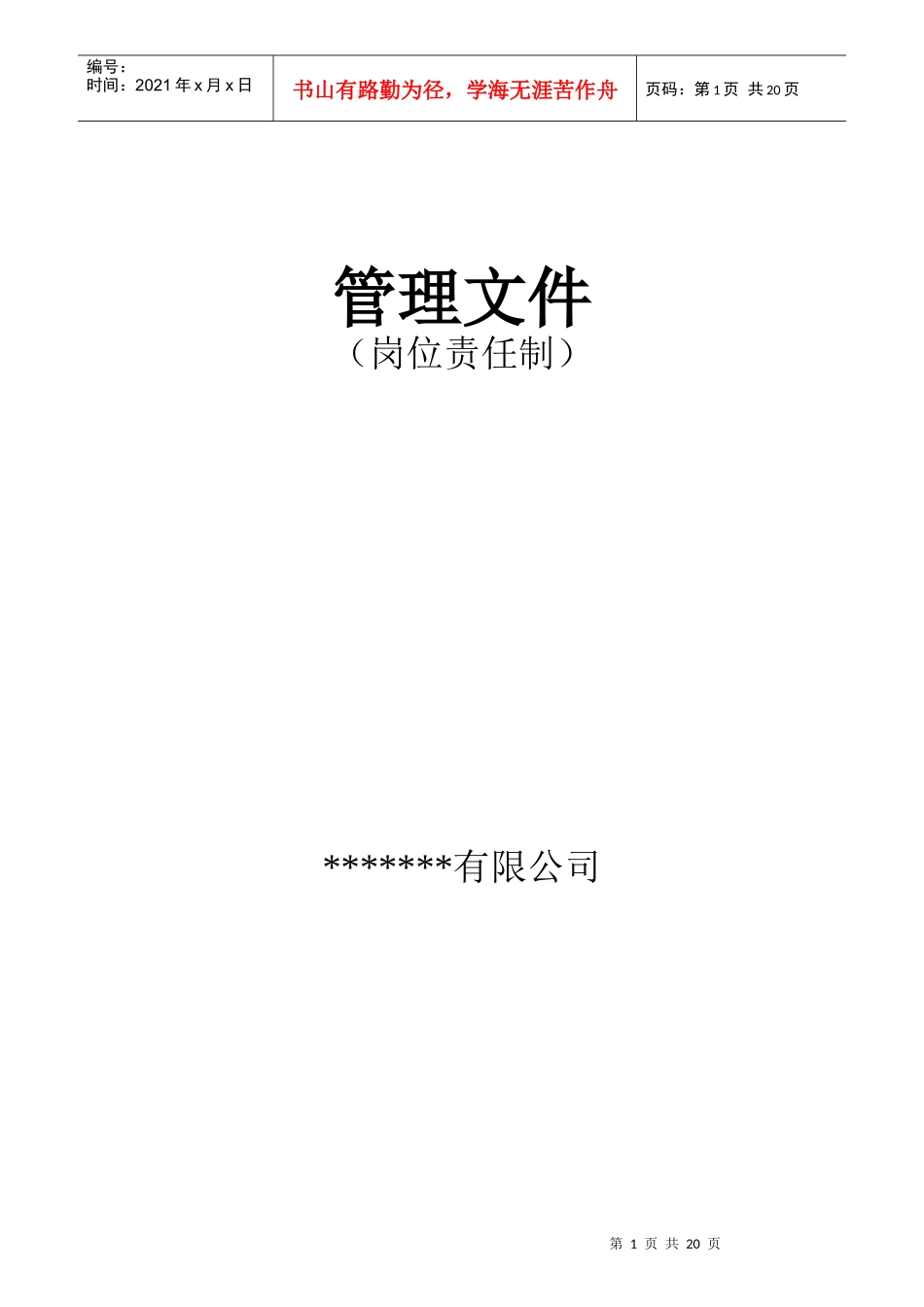 某公司岗位责任制汇编_第1页