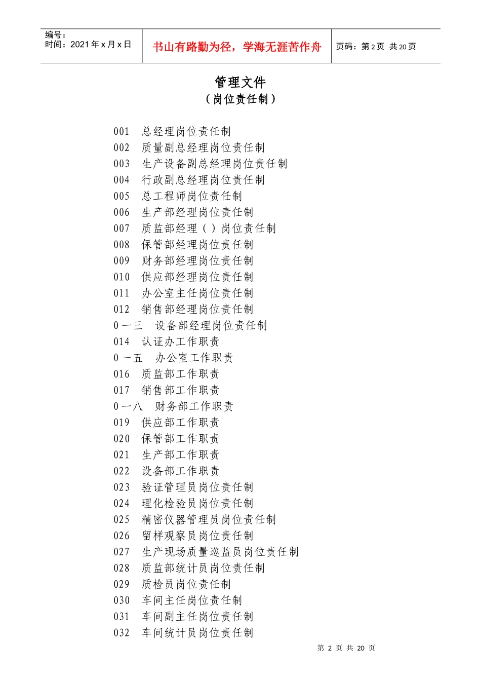 某公司岗位责任制汇编_第2页