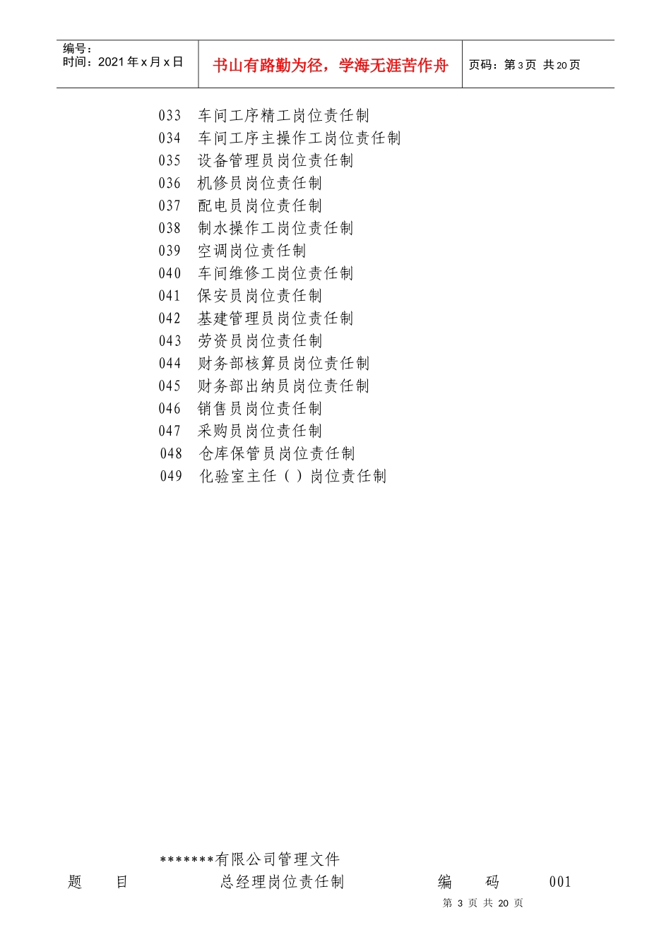 某公司岗位责任制汇编_第3页