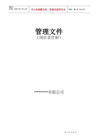某公司岗位责任制汇编