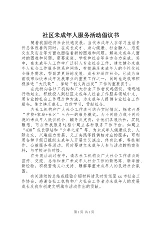 社区未成年人服务活动倡议书范文