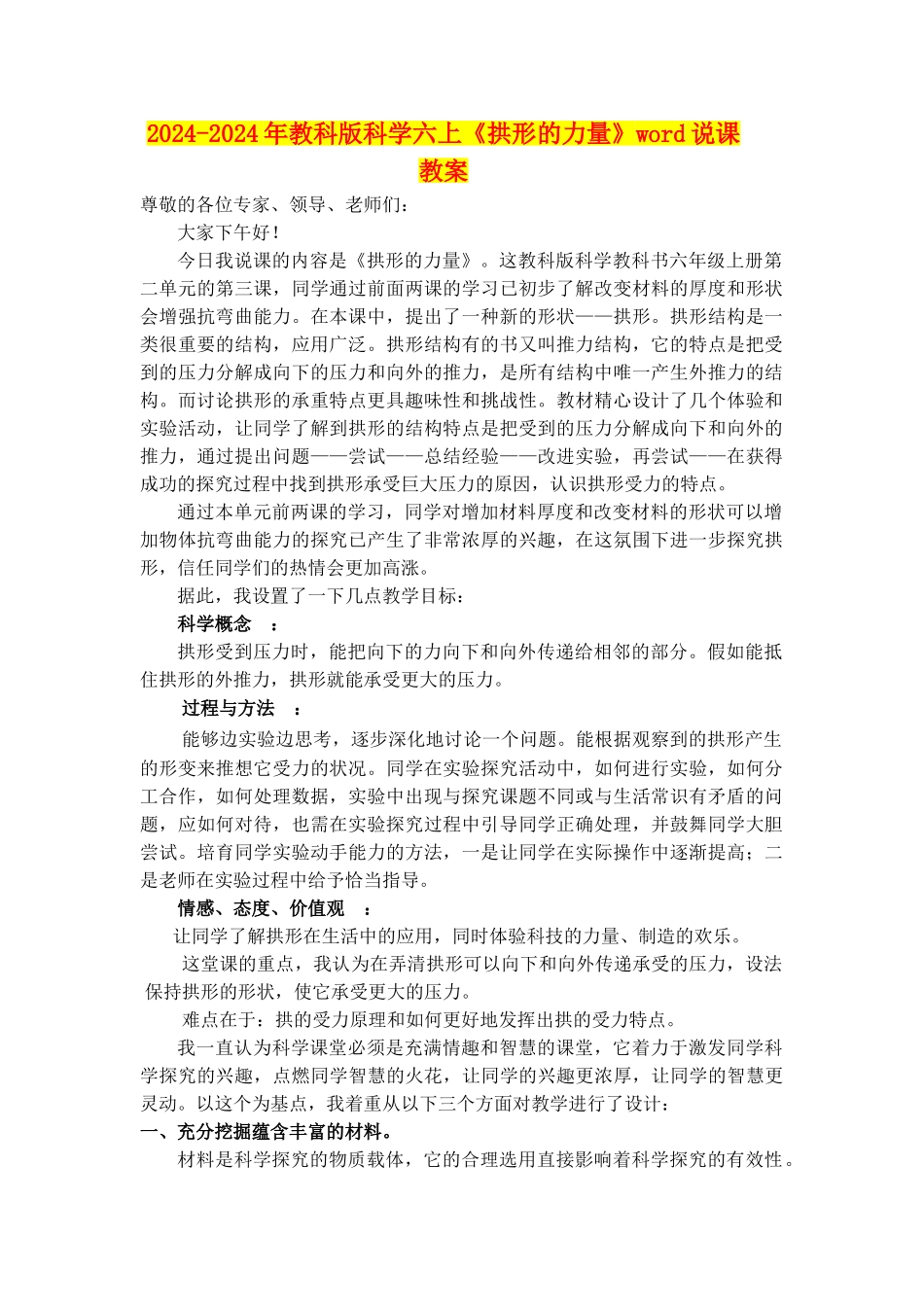 2024-2024年教科版科学六上《拱形的力量》word说课教案_第1页
