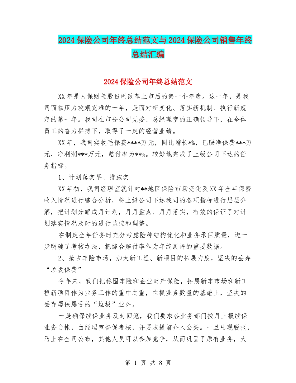 2024保险公司年终总结范文与2024保险公司销售年终总结汇编_第1页