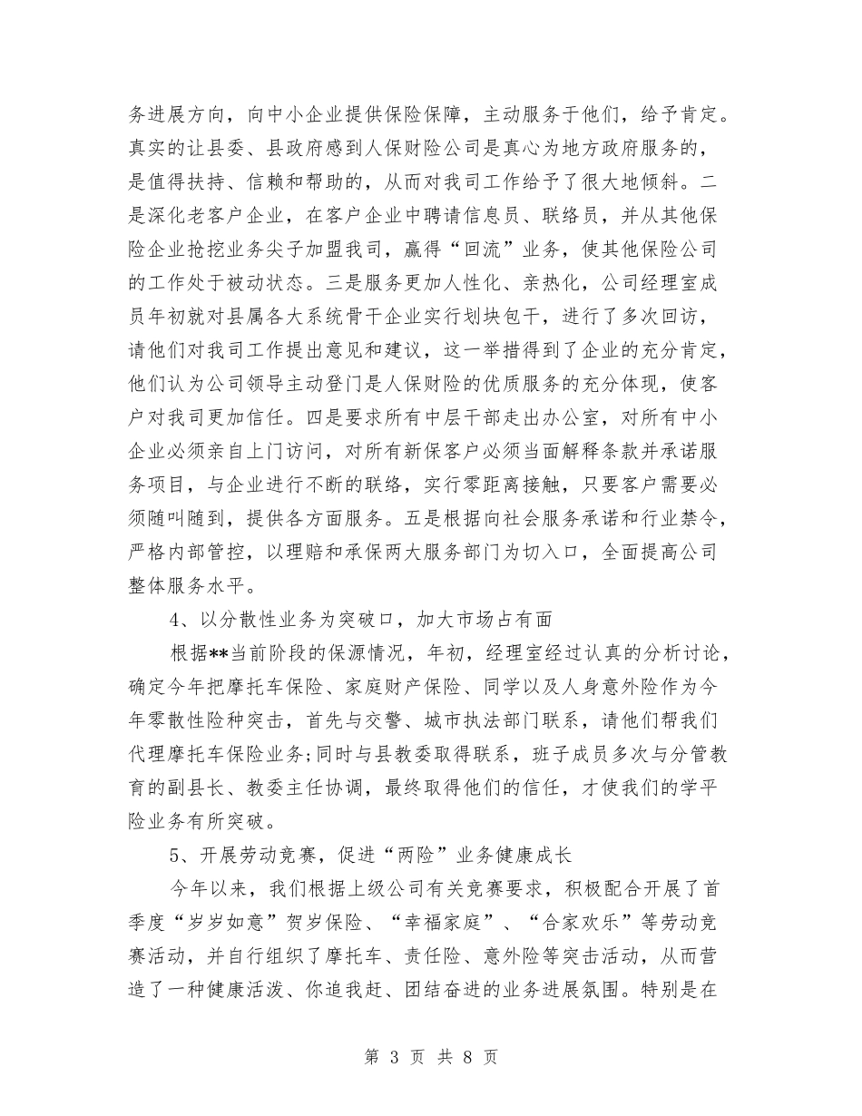 2024保险公司年终总结范文与2024保险公司销售年终总结汇编_第3页