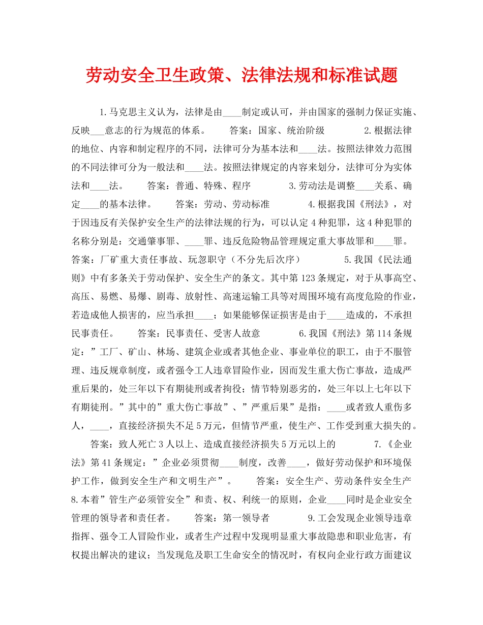 《安全教育》之劳动安全卫生政策、法律法规和标准试题 _第1页