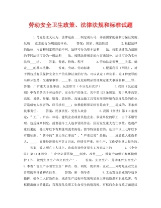 《安全教育》之劳动安全卫生政策、法律法规和标准试题 