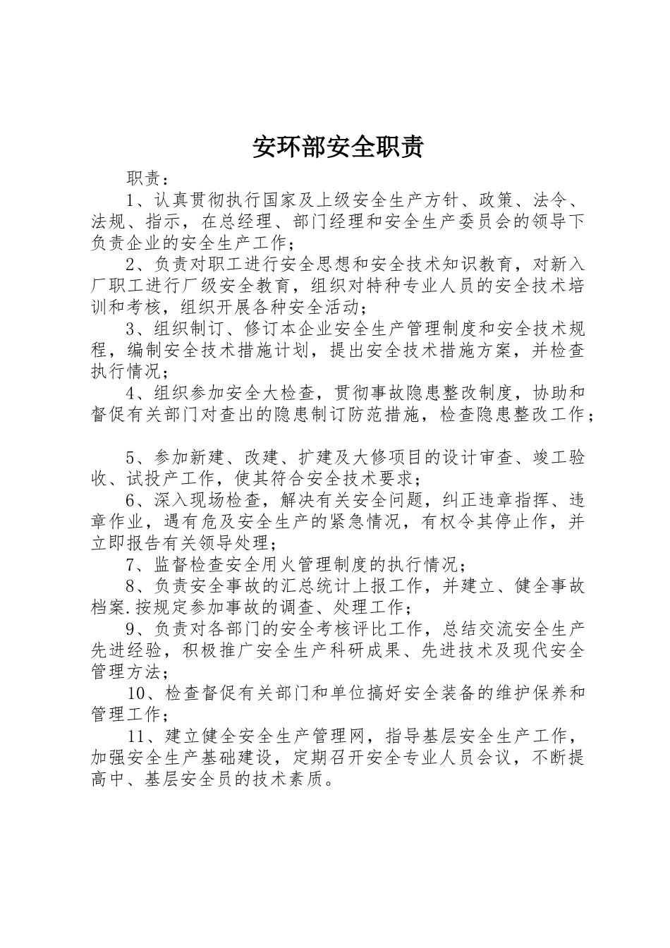 安环部安全职责要求_第1页