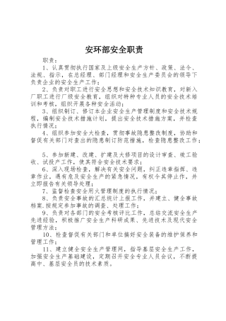 安环部安全职责要求