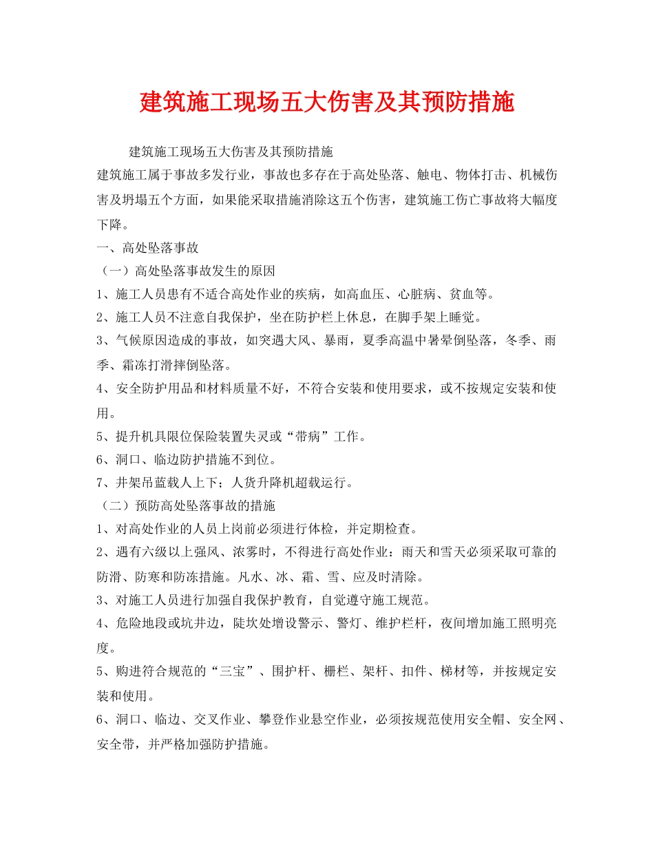 《安全技术》之建筑施工现场五大伤害及其预防措施 _第1页