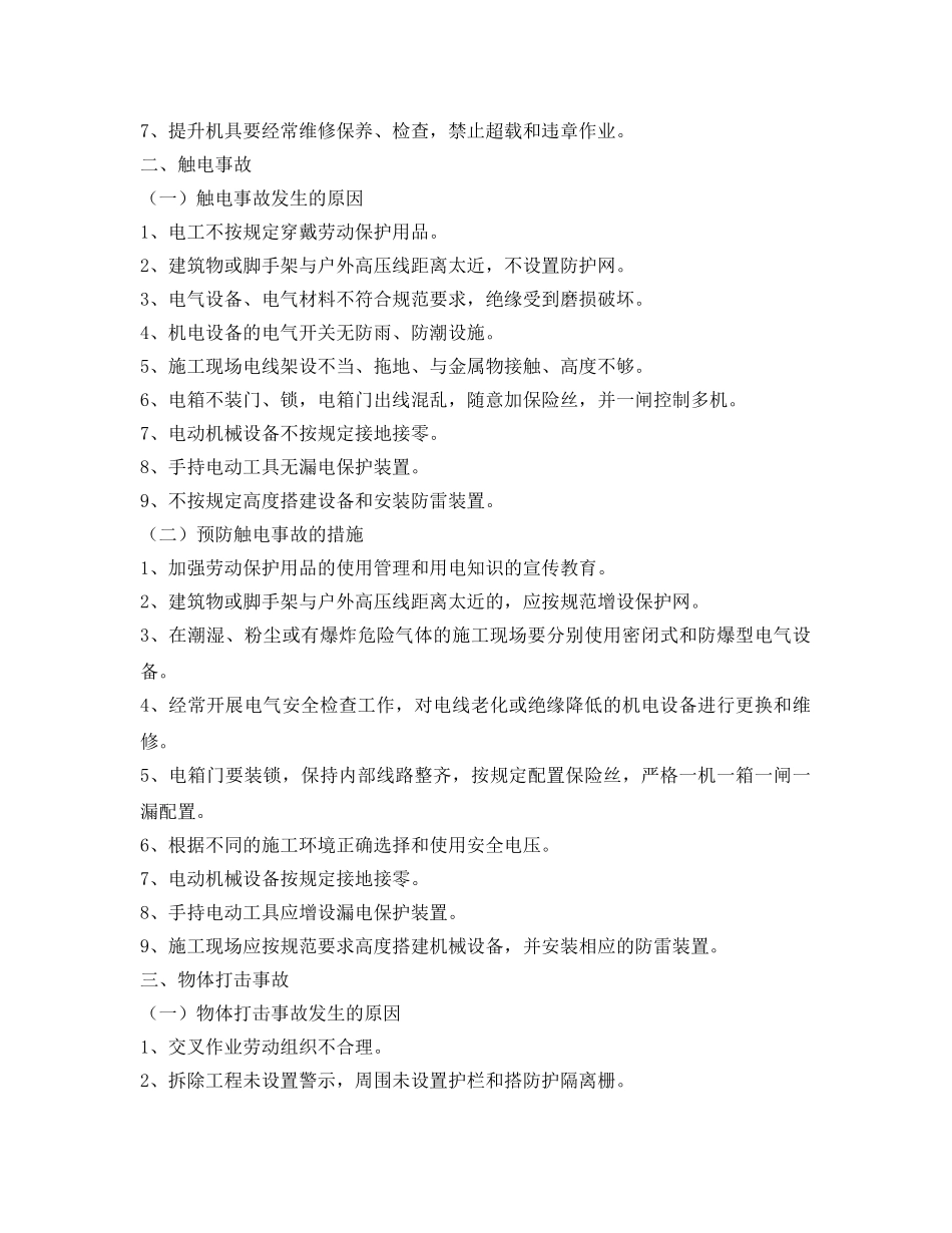 《安全技术》之建筑施工现场五大伤害及其预防措施 _第2页