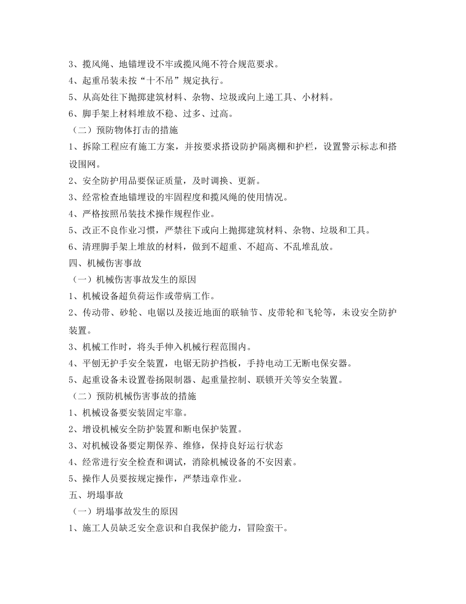 《安全技术》之建筑施工现场五大伤害及其预防措施 _第3页