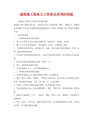 《安全技术》之建筑施工现场五大伤害及其预防措施 
