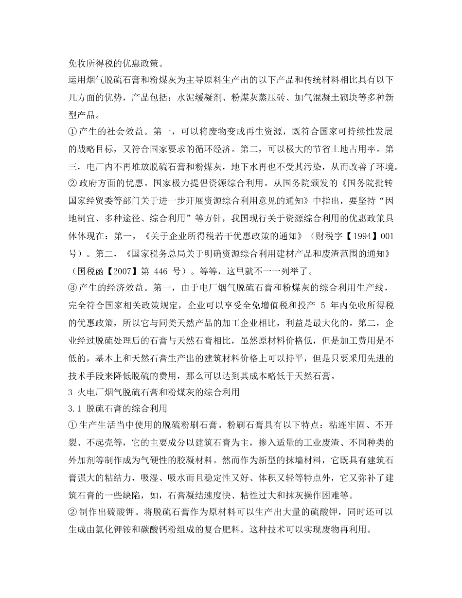 《安全环境-环保技术》之电厂烟气脱硫石膏和粉煤灰综合利用可行性分析 _第3页
