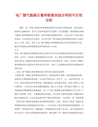《安全环境-环保技术》之电厂烟气脱硫石膏和粉煤灰综合利用可行性分析 