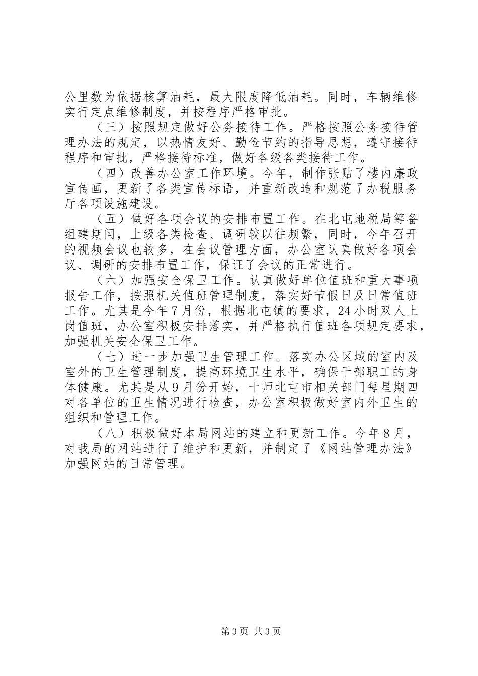 地税局办公室工作的总结范文_第3页