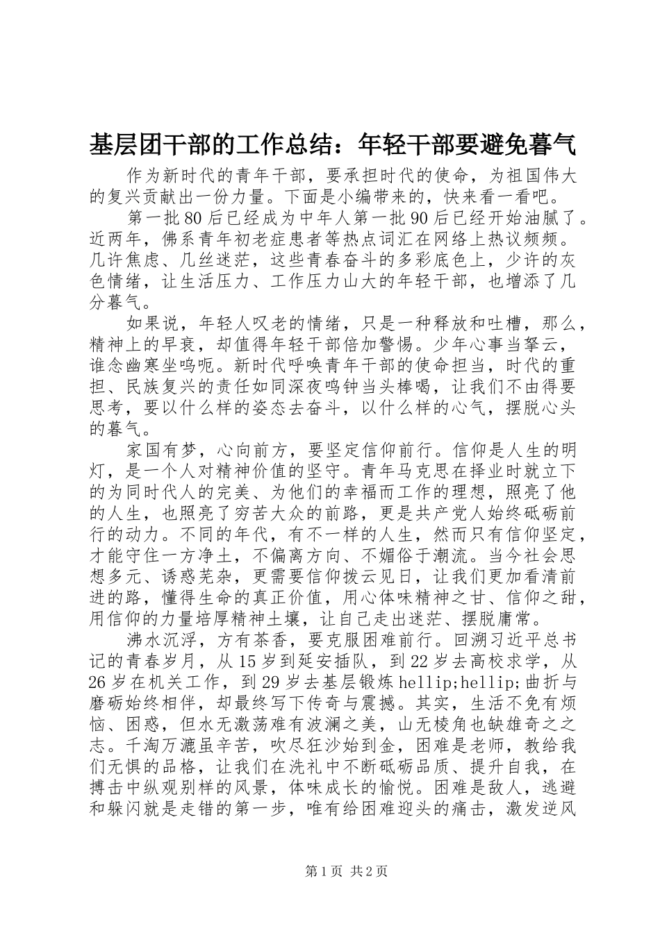 基层团干部的工作总结：年轻干部要避免暮气_第1页