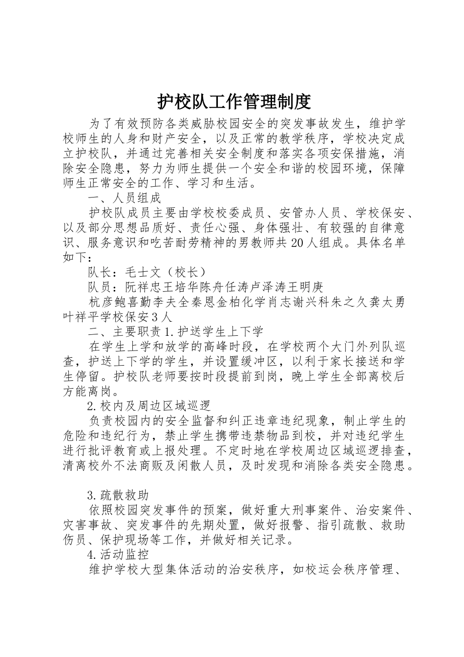 护校队工作管理规章制度 _第1页