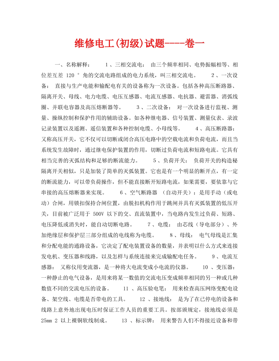 《安全教育》之维修电工(初级)试题----卷一 _第1页