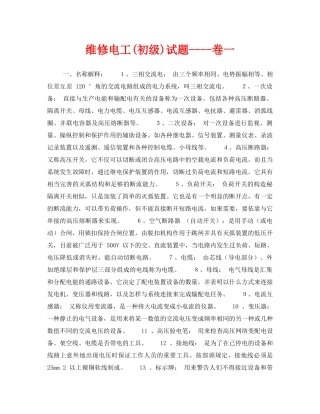 《安全教育》之维修电工(初级)试题----卷一 