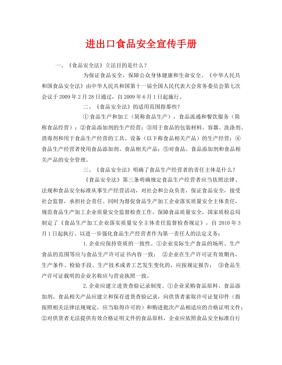 《安全管理资料》之进出口食品安全宣传手册 _第1页