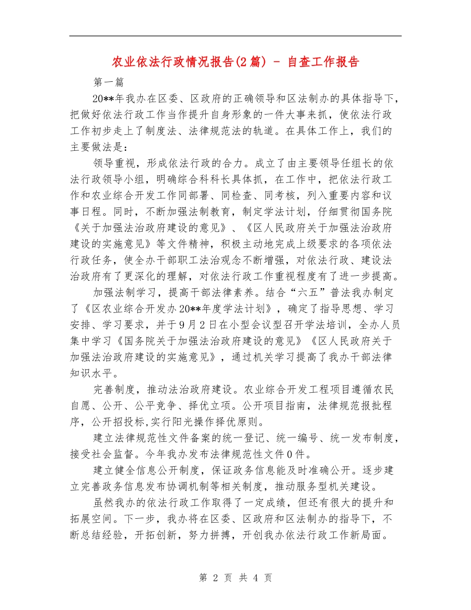 农业依法行政情况报告---自查工作报告_第2页