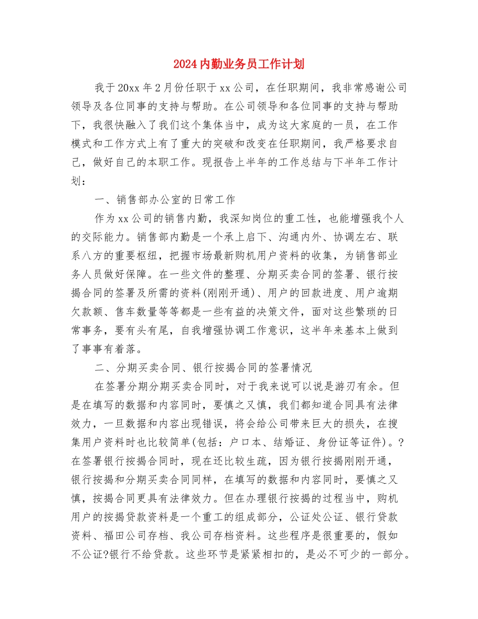 2024关于快速消费品年终总结范文与2024内勤业务员工作计划汇编_第3页