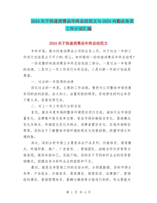 2024关于快速消费品年终总结范文与2024内勤业务员工作计划汇编
