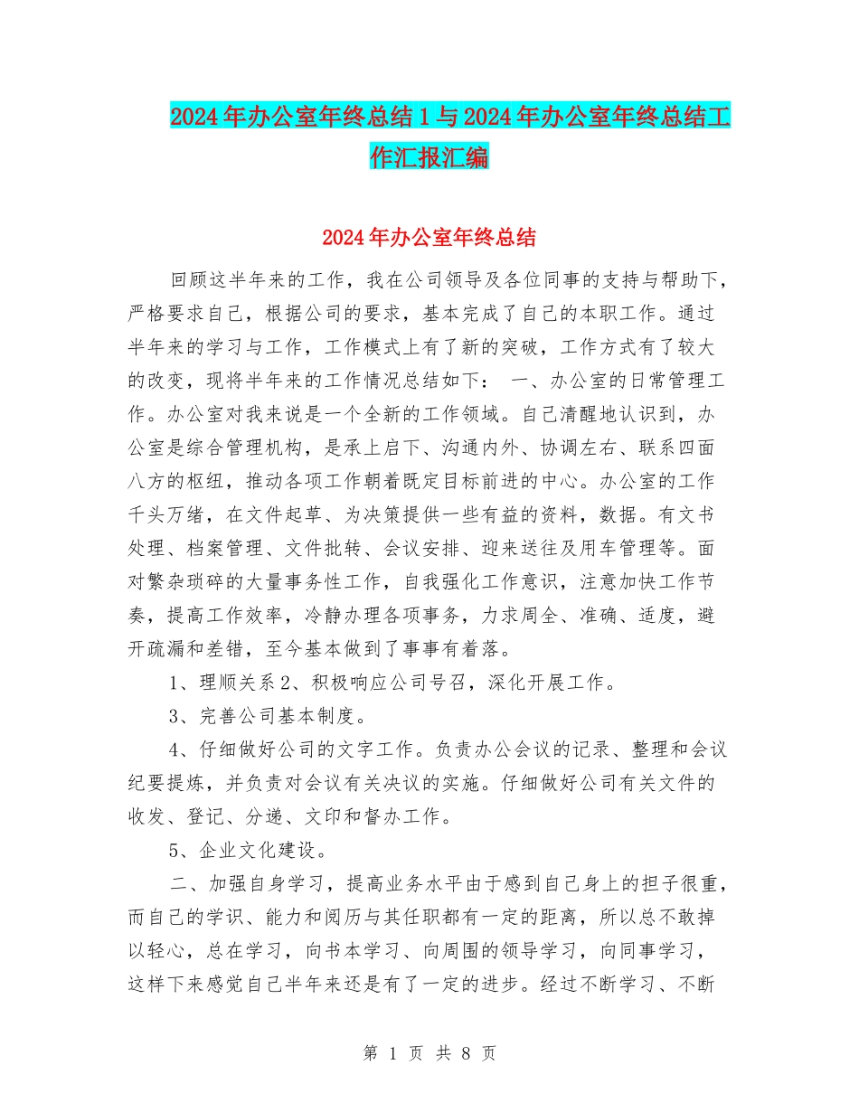 2024年办公室年终总结1与2024年办公室年终总结工作汇报汇编_第1页