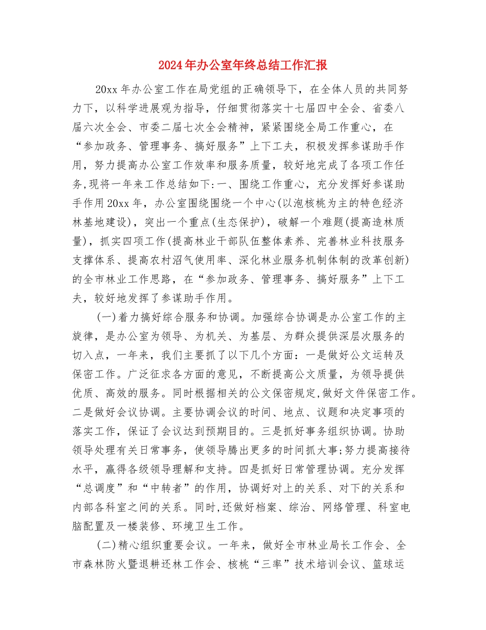 2024年办公室年终总结1与2024年办公室年终总结工作汇报汇编_第3页