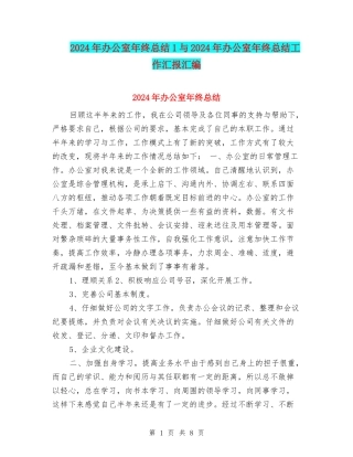 2024年办公室年终总结1与2024年办公室年终总结工作汇报汇编