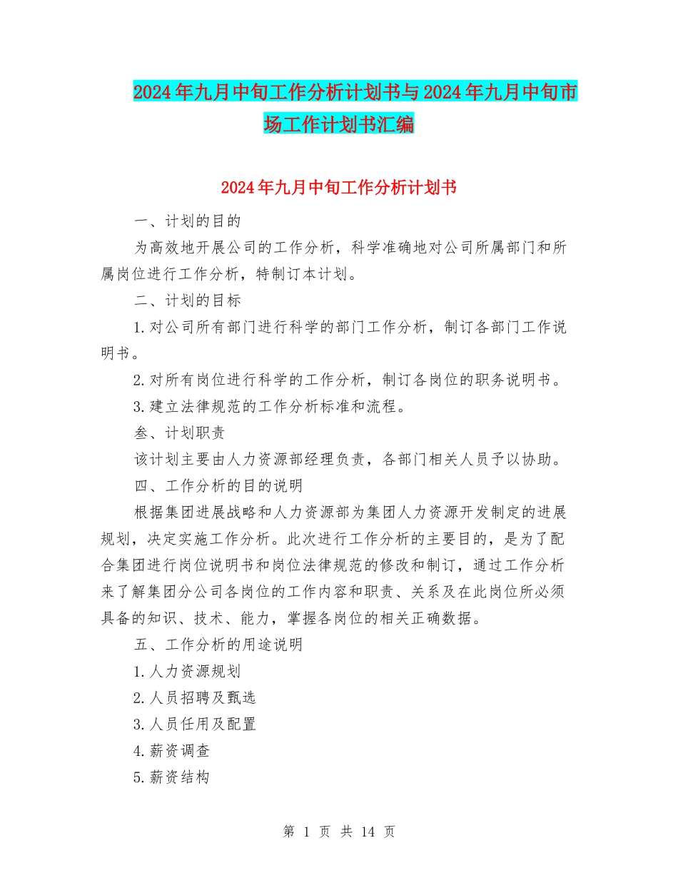 2024年九月中旬工作分析计划书与2024年九月中旬市场工作计划书汇编_第1页