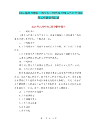 2024年九月中旬工作分析计划书与2024年九月中旬市场工作计划书汇编